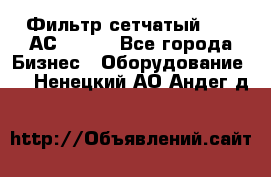 Фильтр сетчатый 0,04 АС42-54. - Все города Бизнес » Оборудование   . Ненецкий АО,Андег д.